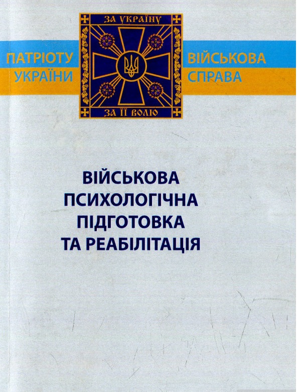 Військова психологічна підготовка та реабілітація